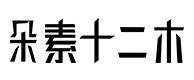 阿图什30